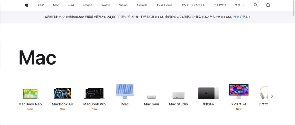 Apple公式サイトより。
Mac Proがなくなっている。
